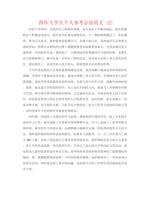 精编之四年大学生个人参考总结范文2).docx