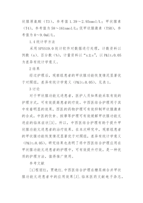 中西医结合护理对甲状腺功能亢进患者治疗的影响探析论文.docx