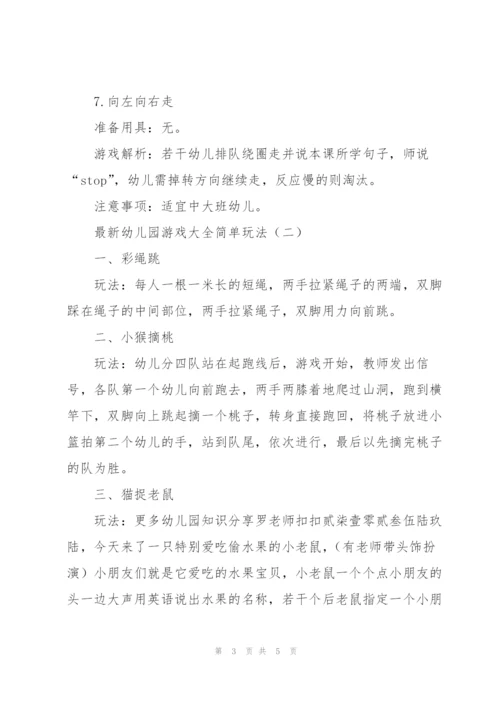 幼儿园游戏大全简单玩法.docx