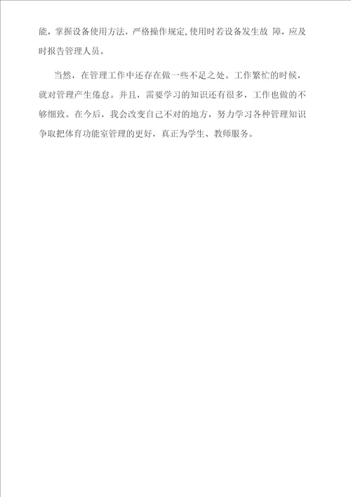 体育器材功能室管理总结