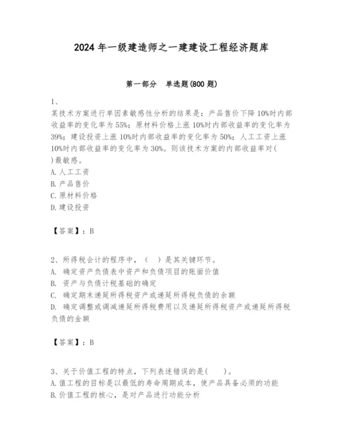 2024年一级建造师之一建建设工程经济题库及答案（必刷）.docx