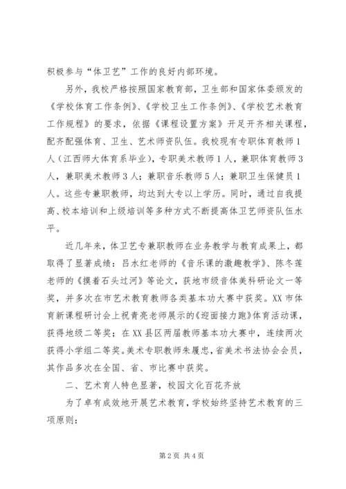 小学体卫艺工作汇报资料 (2).docx