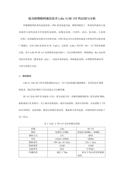 物联网新兴技术LoRa和NBiot比较分析.docx