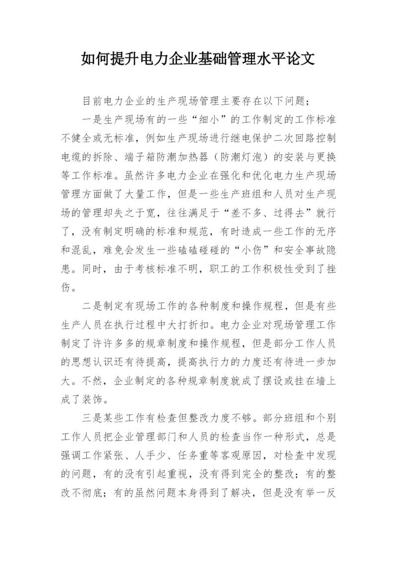 如何提升电力企业基础管理水平论文.docx