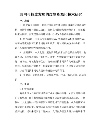 面向可持续发展的废物资源化技术研究