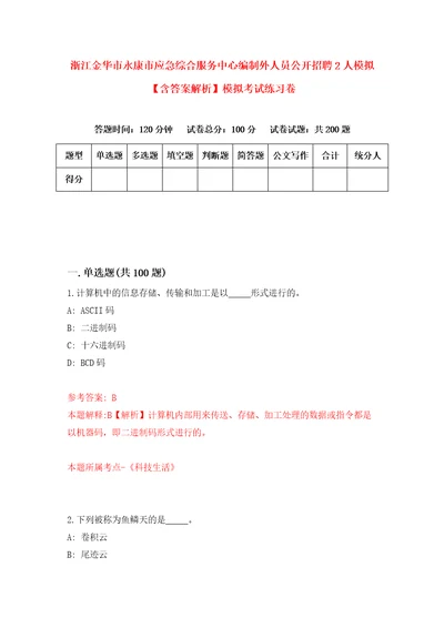 浙江金华市永康市应急综合服务中心编制外人员公开招聘2人模拟含答案解析模拟考试练习卷第0版