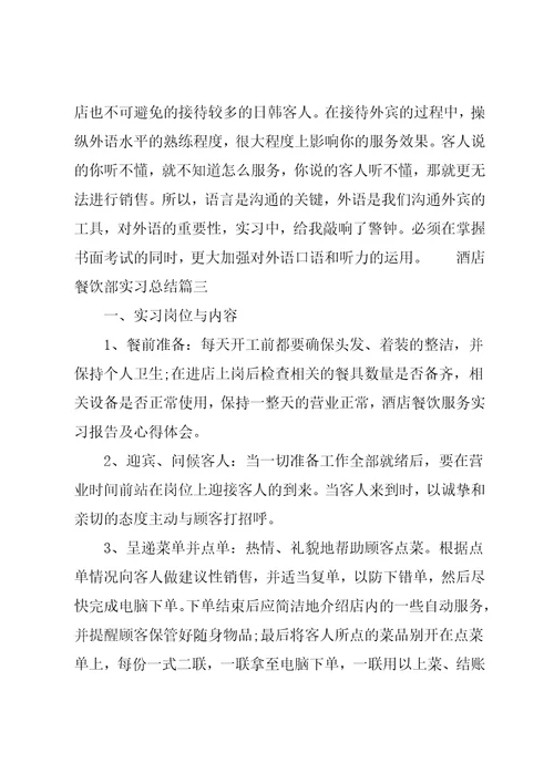 酒店餐饮部实习总结