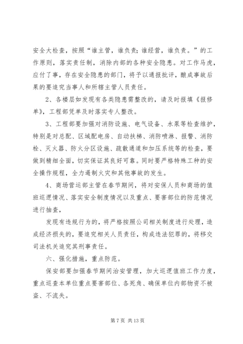 春节期间安全工作计划.docx