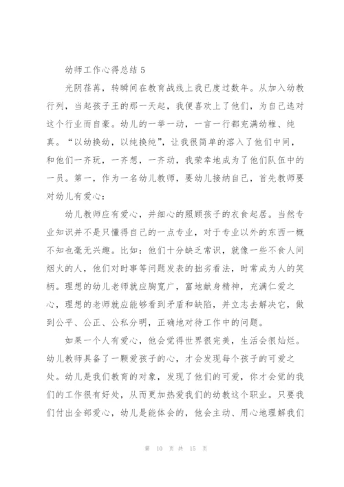幼师工作心得总结5篇.docx