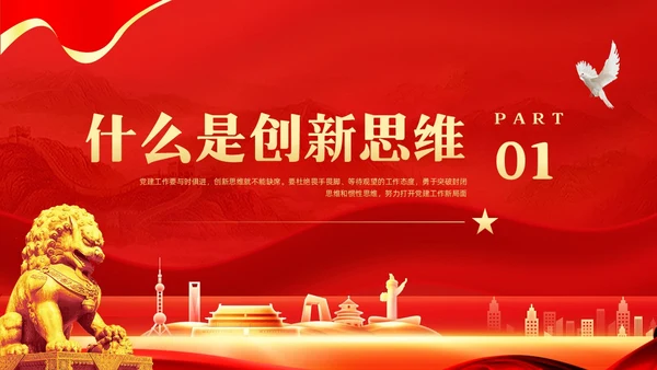 红色简约谈创造性思维PPT模板宣传PPT动态PPT