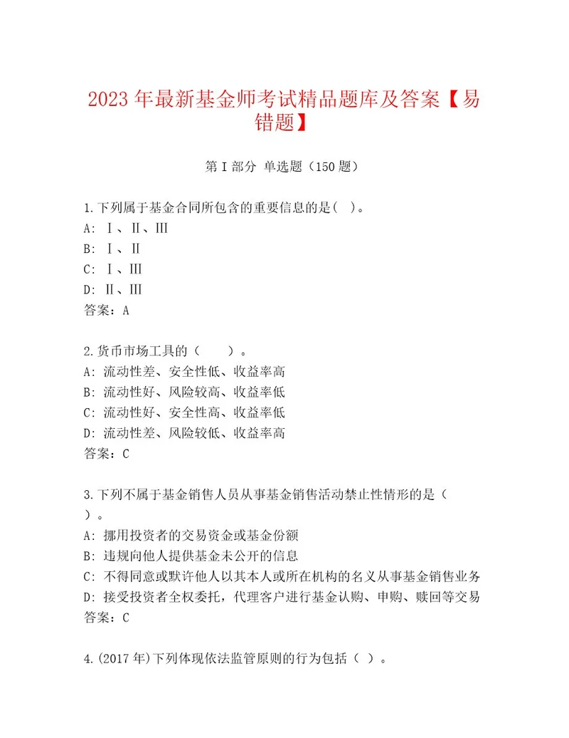 内部基金师考试最新题库有精品答案