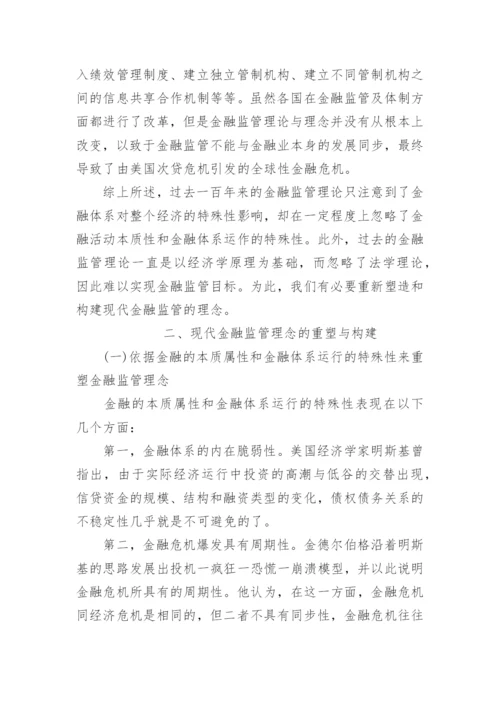 《金融监管理念的研究》的论文.docx