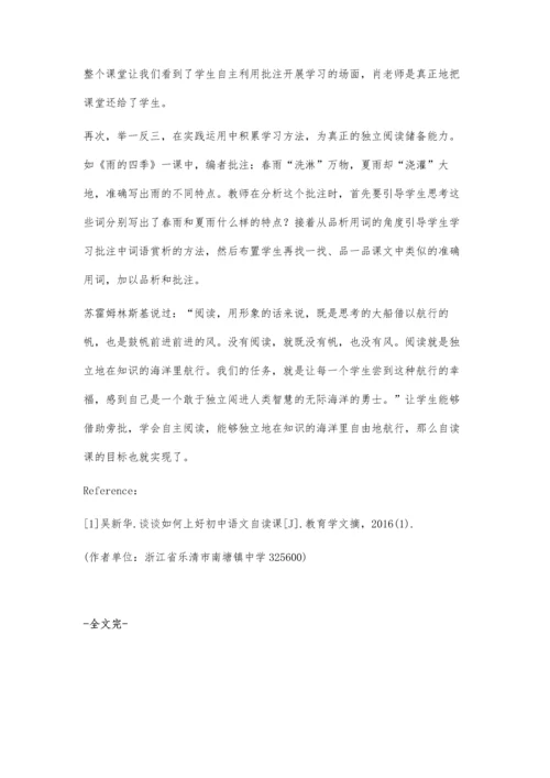 批注在初中语文自读课学习中的应用.docx