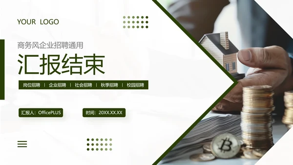 绿色商务风企业招聘宣讲会PPT