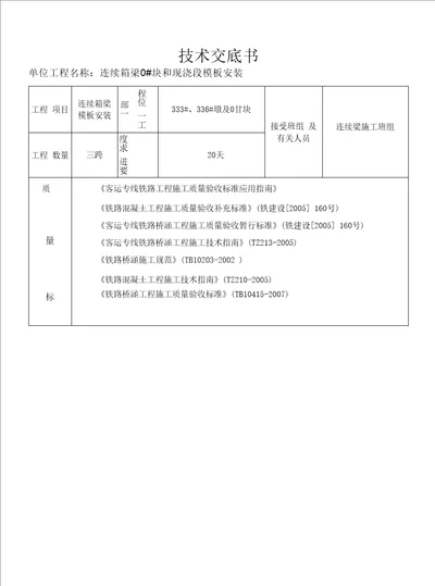 连续箱梁模板施工技术交底