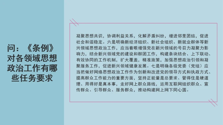 党课学习《中国共产党思想政治工作条例》通知及解释问答PPT课件