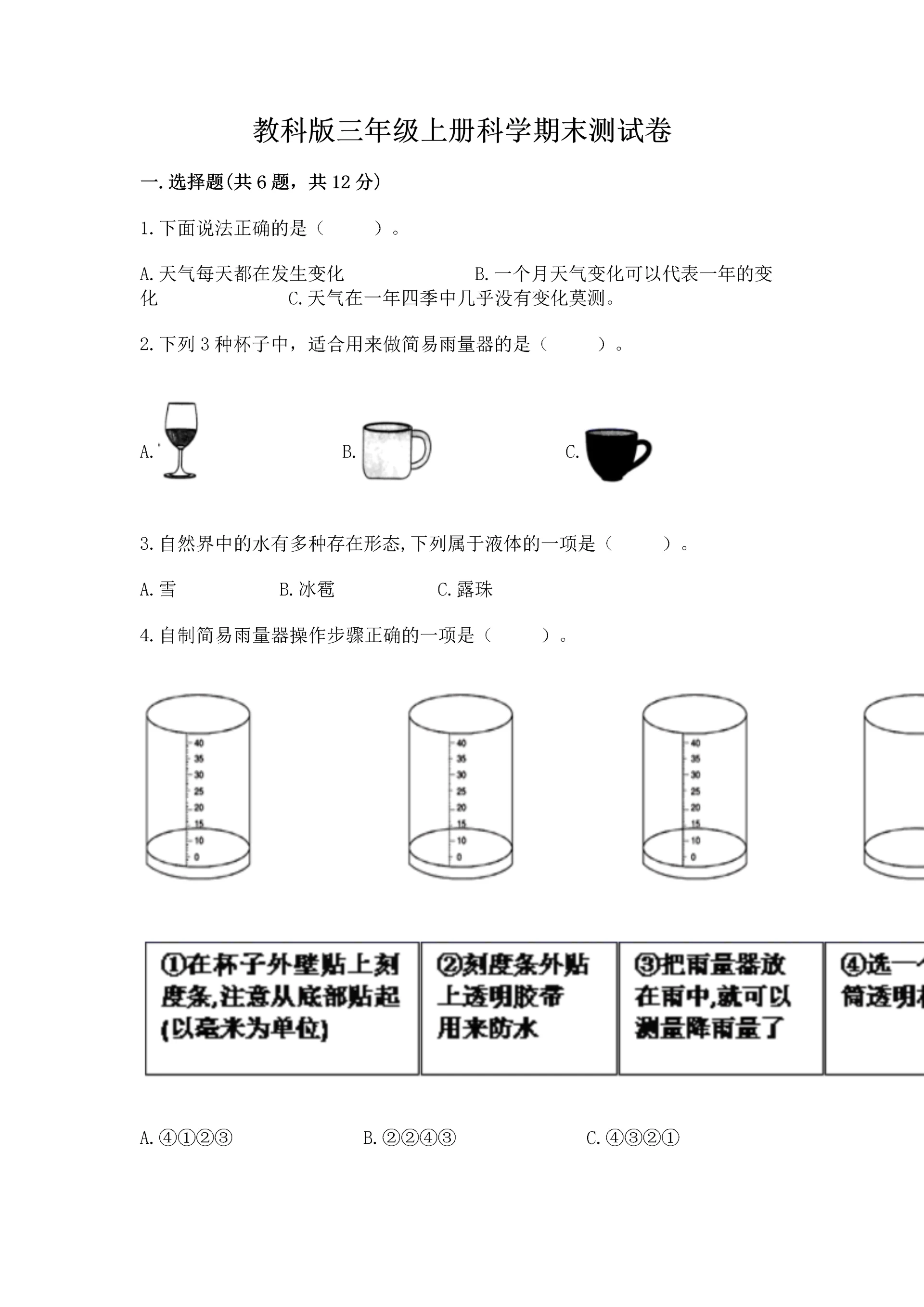 教科版三年级上册科学期末测试卷带答案ab卷.docx
