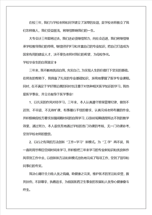 关于学校毕业生的自我鉴定精选19篇