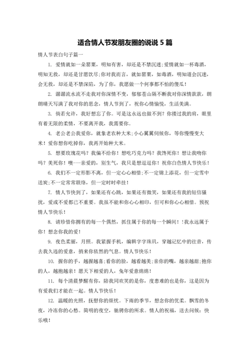 适合情人节发朋友圈的说说5篇.docx