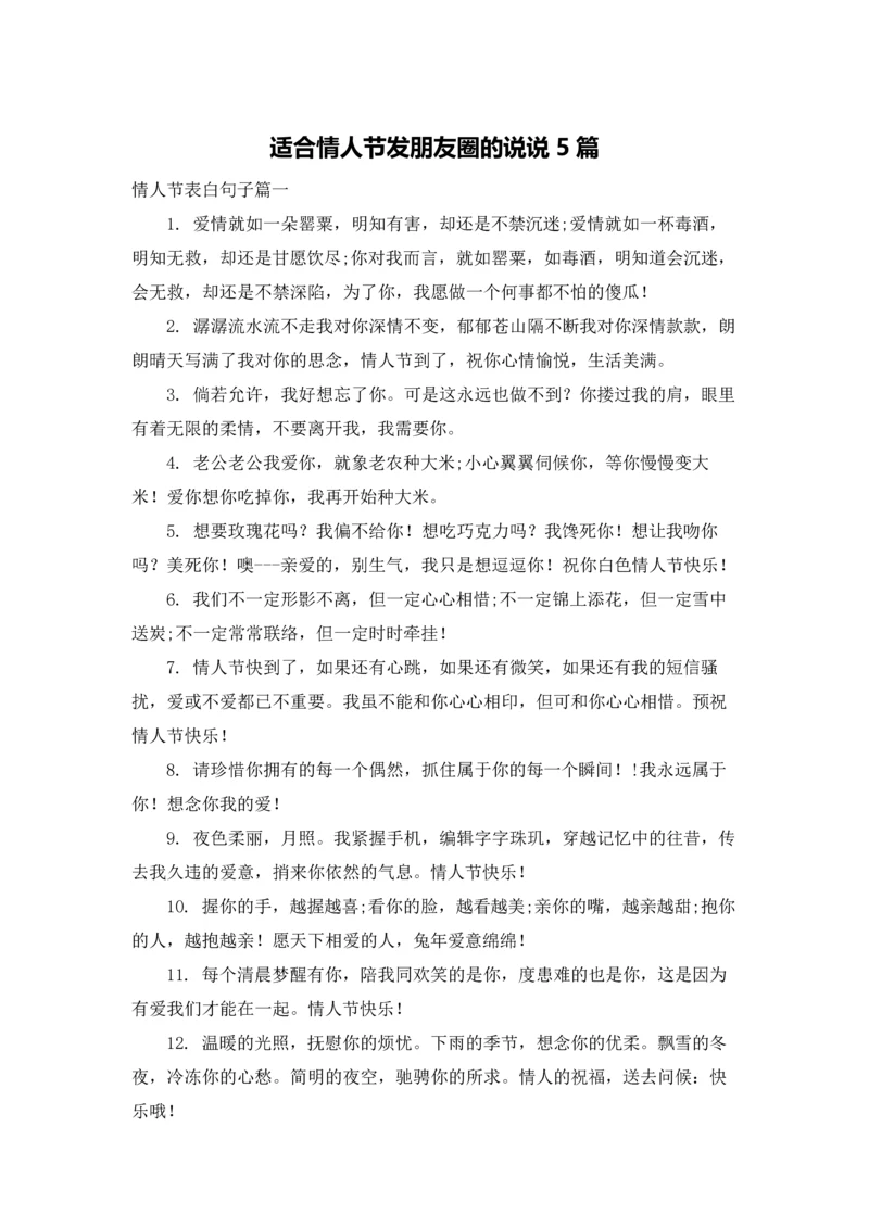 适合情人节发朋友圈的说说5篇.docx