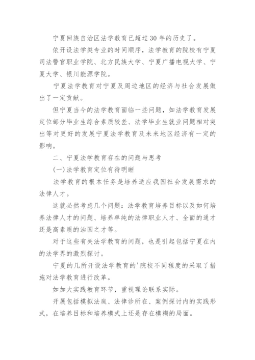宁夏法学教育现状研究的论文.docx
