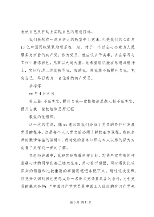 党课思想汇报——不断充实，提升自我.docx