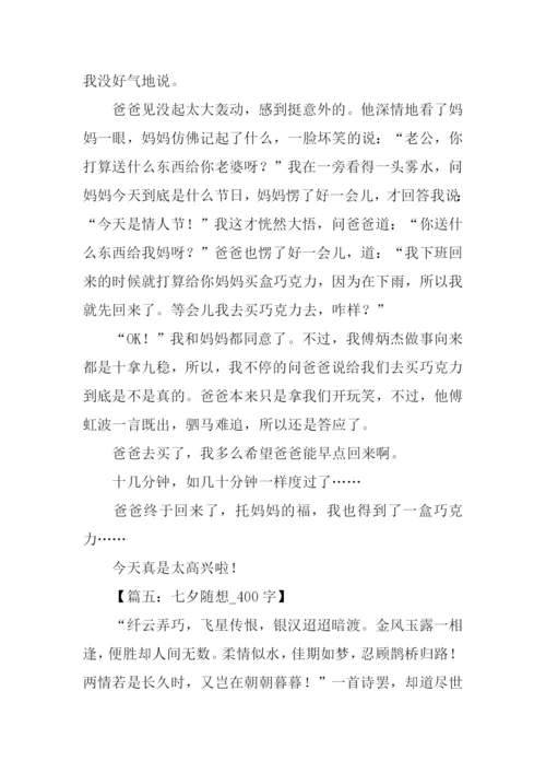 七夕节作文400字.docx