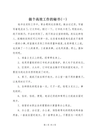 做个高效工作的秘书(一) (2).docx