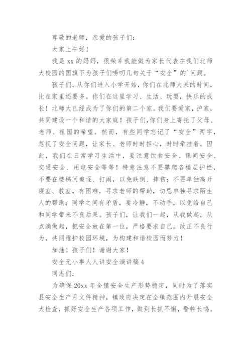 安全无小事人人讲安全演讲稿.docx