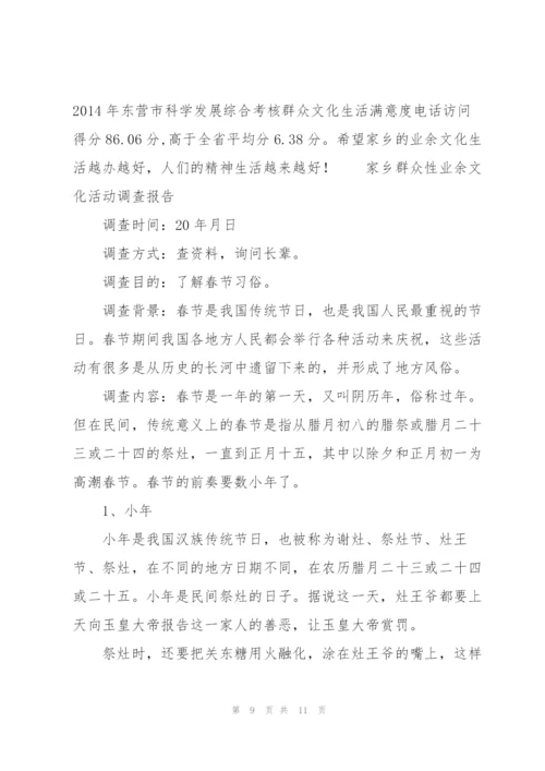 家乡群众性业余文化活动调查报告.docx