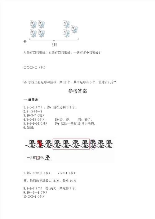 小学一年级上册数学应用题50道附答案培优a卷