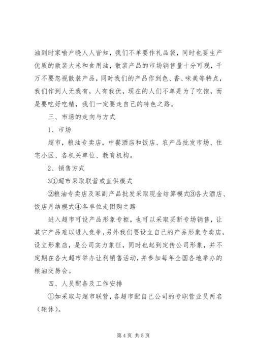 销售市场考察方案 (3).docx