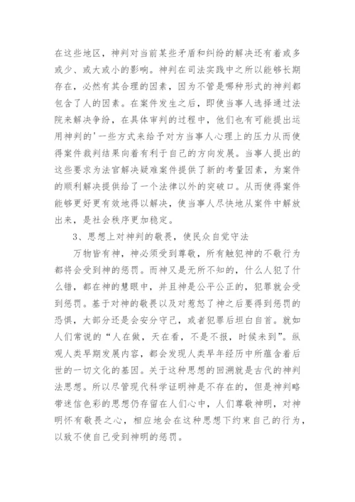 神判法对当今司法制度的影响论文.docx