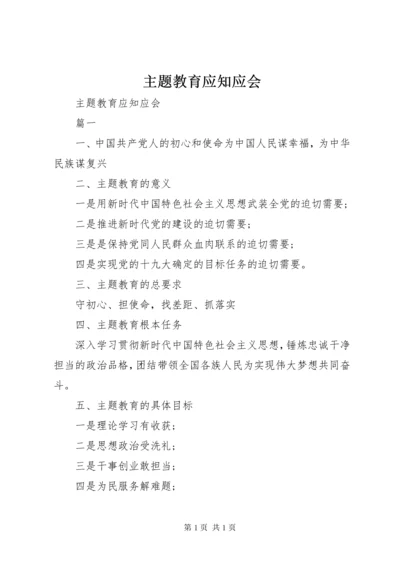 主题教育应知应会.docx