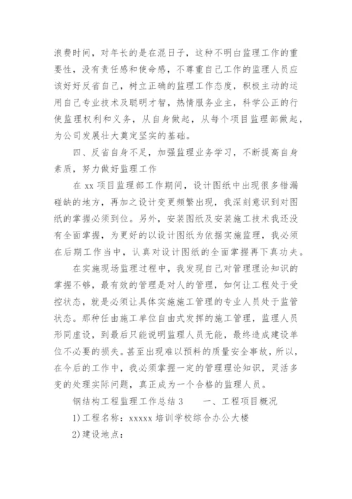 钢结构工程监理工作总结.docx