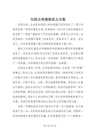 垃圾分类感想范文合集 (2).docx