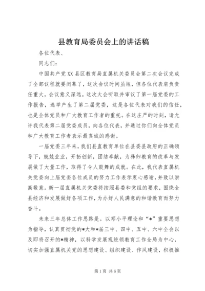 县教育局委员会上的讲话稿.docx