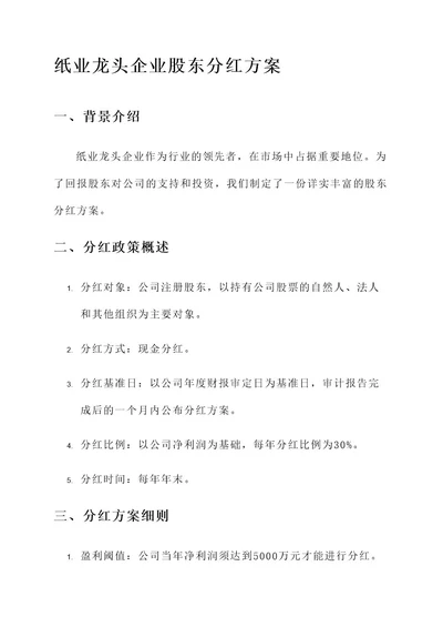 纸业龙头企业股东分红方案