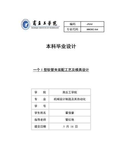 一种I型软管夹装配工艺及模具设计概述模板.docx