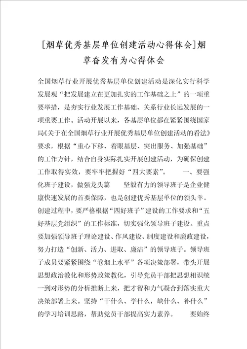 烟草优秀基层单位创建活动心得体会烟草奋发有为心得体会