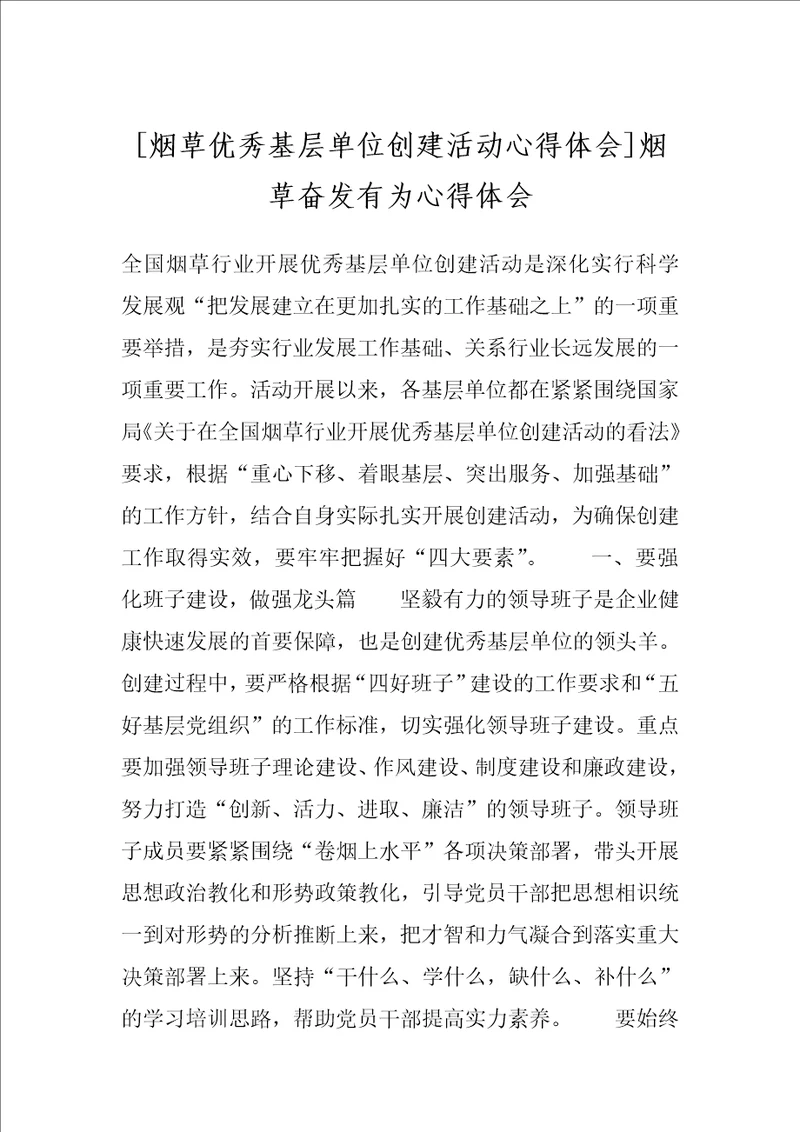 烟草优秀基层单位创建活动心得体会烟草奋发有为心得体会