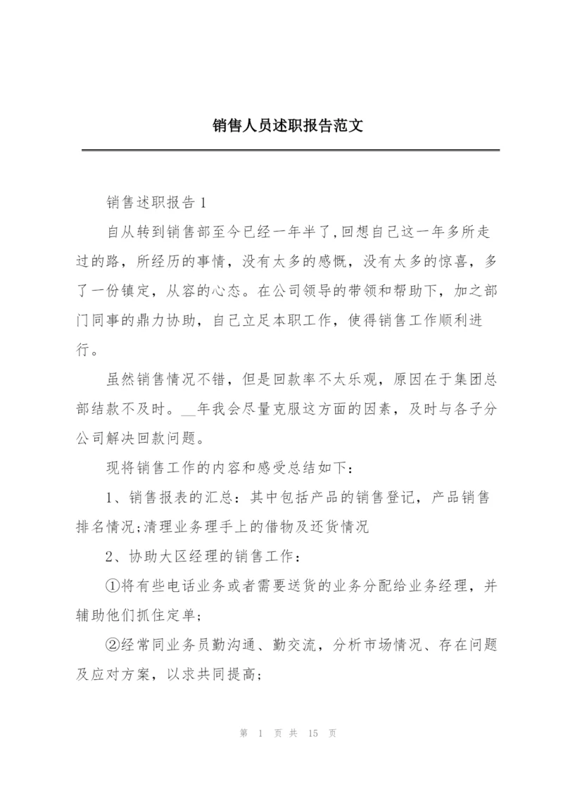 销售人员述职报告范文.docx