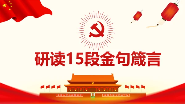 学习贯彻党的十九大精神研讨班开班式PPT