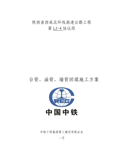 墙背回填施工方案最新.docx