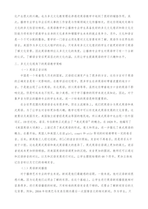 多元文化视角下播持专业的英语教学研究.docx