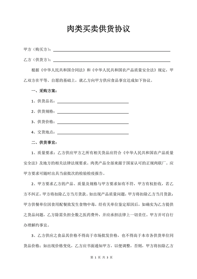 肉类买卖供货协议