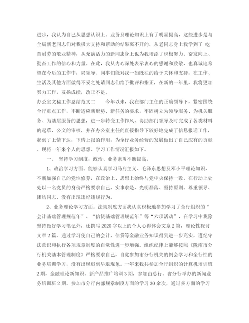 精编之办公室文秘工作总结范文2.docx