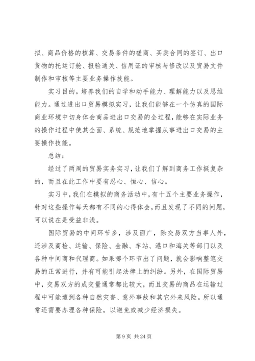 国际贸易实务实训报告范文6篇.docx