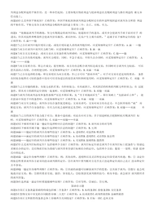 精品商务谈判习题库许志锋整理