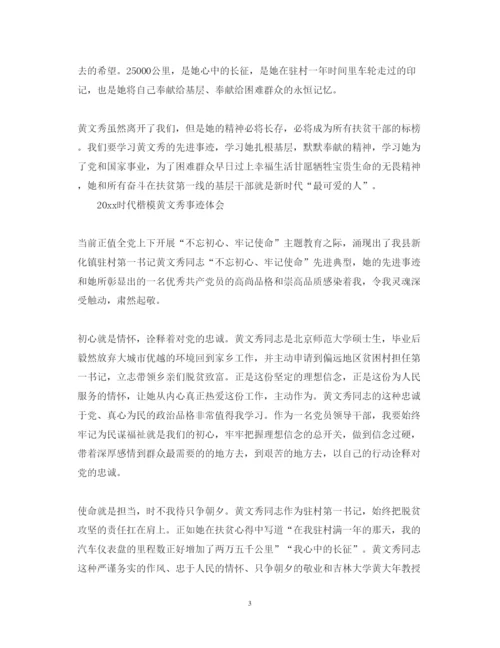 精编学习黄文秀先进事迹的优秀心得体会范文精选.docx